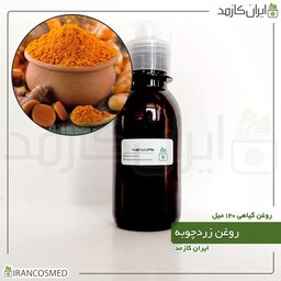 روغن زردچوبه (Turmeric oil) -سایز 120میل