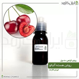 روغن هسته آلبالو (Cherry kernel oil) -سایز 60میل