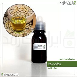 روغن سویا (Soybean oil) -سایز 60میل