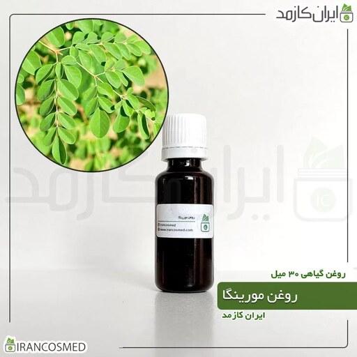 روغن مورینگا پرس سرد (Moringa oil) -سایز 30میل
