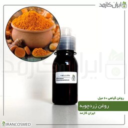 روغن زردچوبه (Turmeric oil) -سایز 60میل