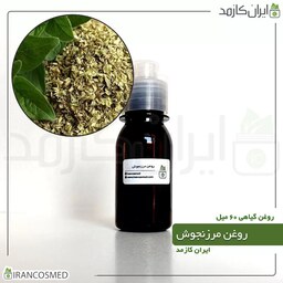 روغن مرزنجوش (Marjoram oil) -سایز 60میل