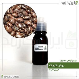روغن کرچک پرس سرد (Caster oil) -سایز 60میل