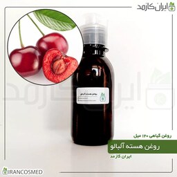 روغن هسته آلبالو (Cherry kernel oil) -سایز 120میل