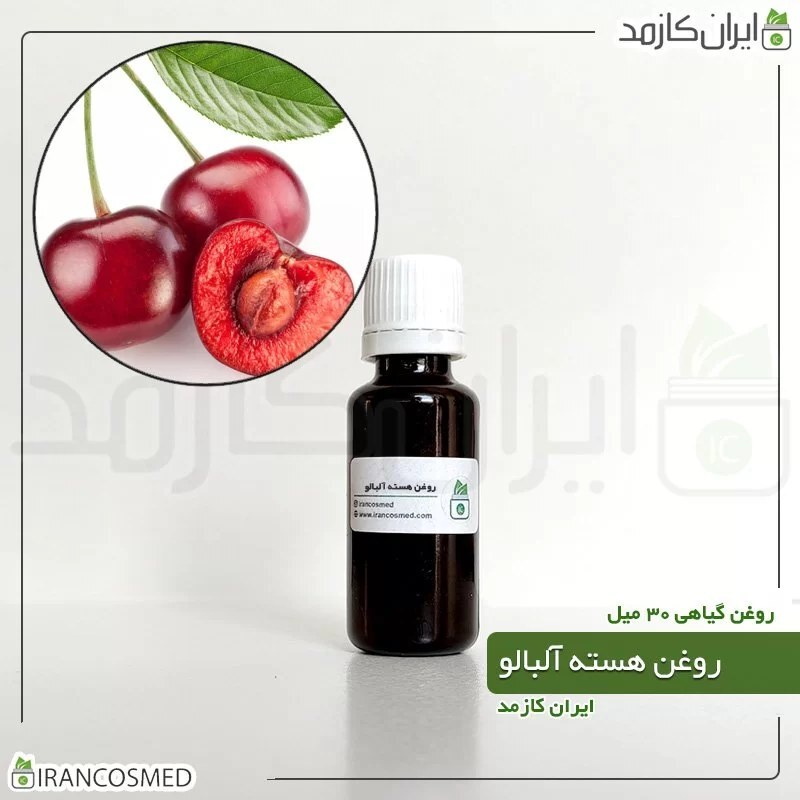 روغن هسته آلبالو (Cherry kernel oil) -سایز 30میل