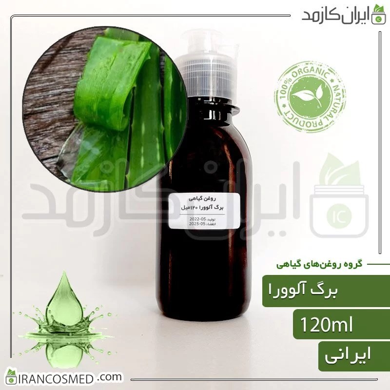 روغن برگ آلوورا (Aloe vera leaf oil) -سایز 120میل