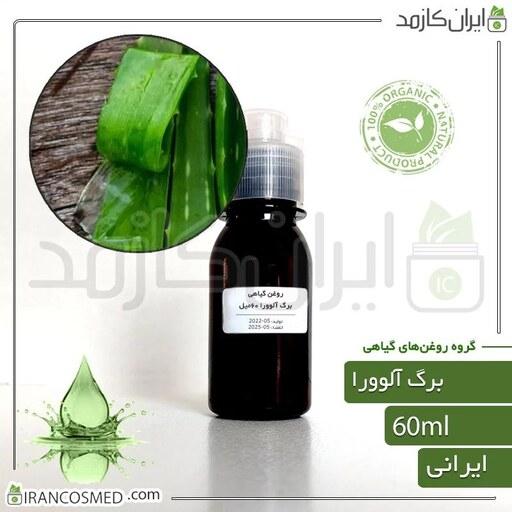 روغن برگ آلوورا (Aloe vera leaf oil) -سایز 60میل