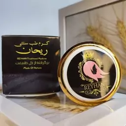 کرم ریحان ضد لک و سفید کننده ( کرم طب سنتی  از بین برنده جای جوش و لک )

