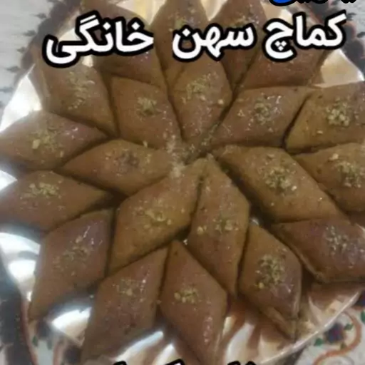 شیرینی کماچ سهن (جوانه گندم) خانگی 