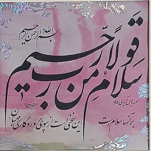 تابلو خوشنویسی  -خلق اثر سال 1399-خط نستعلیق -اندازه 35×35