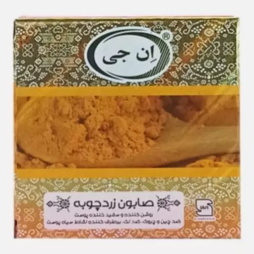 صابون زردچوبه ان جی (50گرمی)

