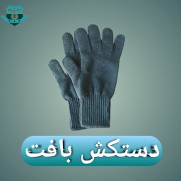 دستکش بافت معمولی