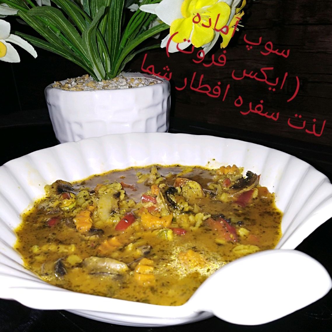 سوپ‌سبزیجات با قارچ و مرغ (100گرمی)