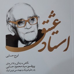 کتاب  استاد عشق نگاهی به زندگی پروفسور سید محمود حسابی