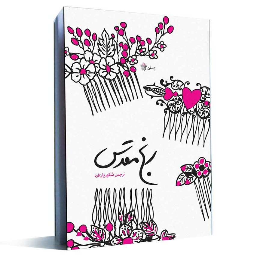 کتاب رنج مقدس نرجس شکوریان فرد عهد مانا