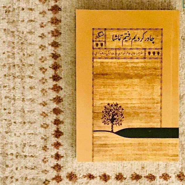 کتاب چادر کردیم رفتیم تماشا سفرنامه اطراف