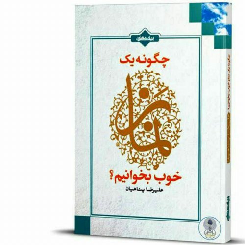کتاب چگونه یک نماز خوب بخوانیم علیرضا پناهیان