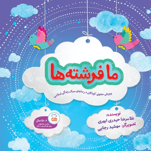 کتاب ما فرشته ها پرورش معنوی کودکان در سایه سبک زندگی اسلامی غلامرضا حیدری ابهری