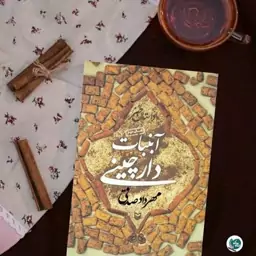 کتاب آبنبات دارچینی ، مهرداد صدقی