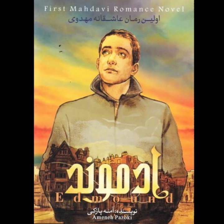 کتاب ادموند (جلد اول) اولین رمان عاشقانه مهدوی