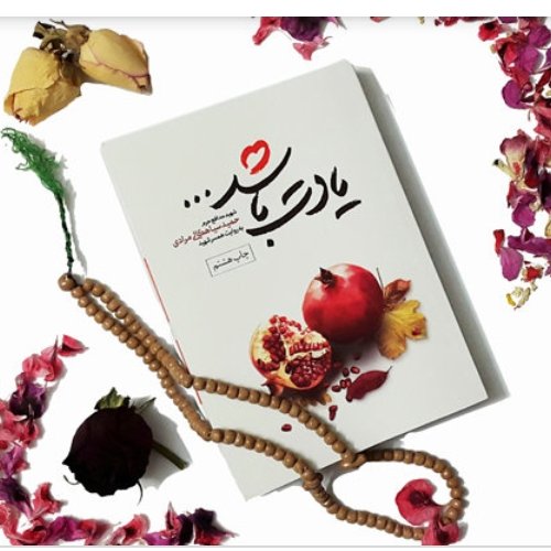 کتاب یادت باشد ، زندگینامه حمید سیاهکلی