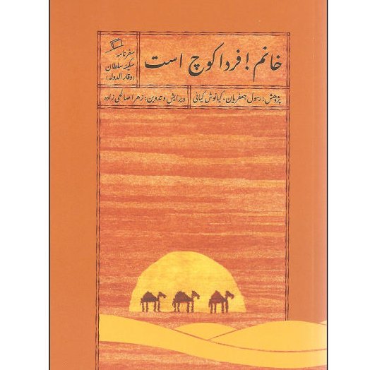 کتاب خانم فردا کوچ است سفرنامه اطراف