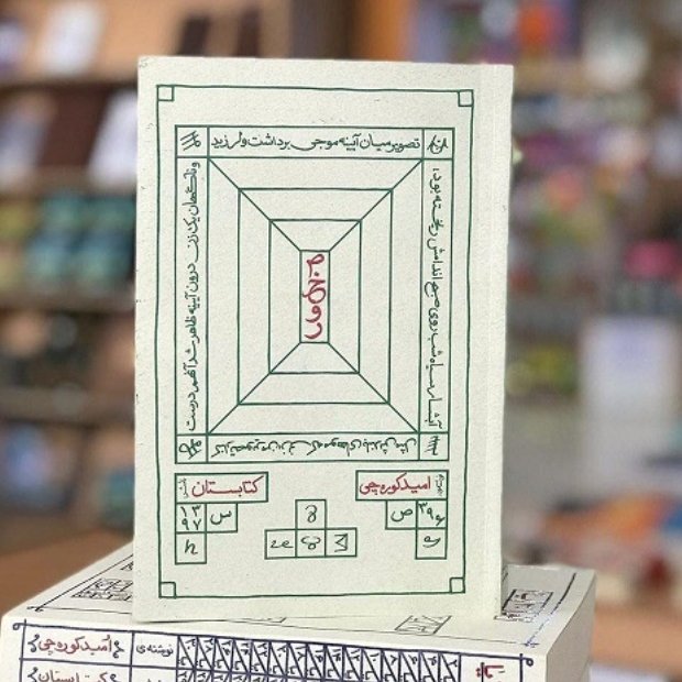 کتاب صخور امید کوره چی
