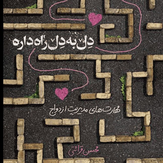 کتاب دل به دل راه داره ، مهارت های مدیریت ازدواج از منظر استاد قرائتی