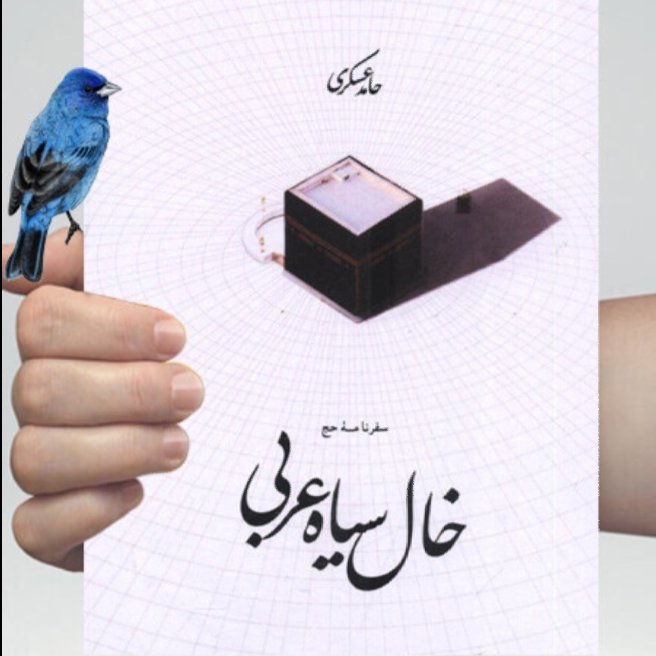 کتاب خال سیاه عربی حامد عسکری