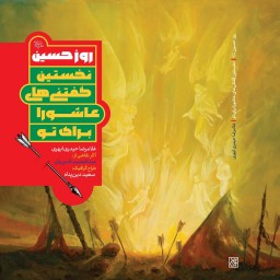 کتاب روز حسین (ع) نخستین گفتنی های عاشورا برای تو