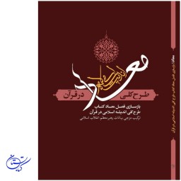 کتاب معاد ، طرح کلی اندیشه اسلامی در قرآن