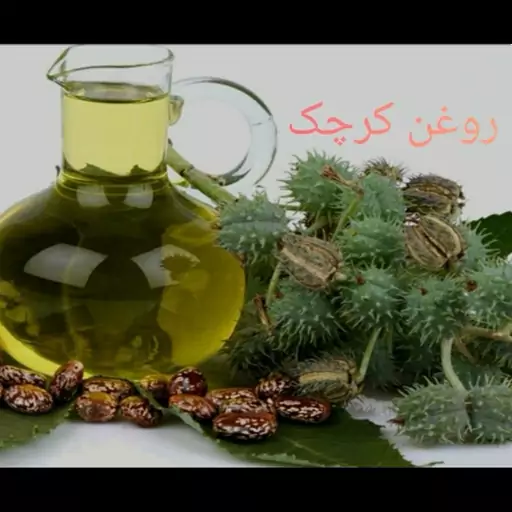 روغن کرچک