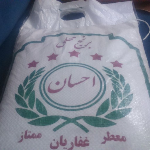 برنج ایرانی معطر ممتاز عنبربو خوزستان ( احسان غفاریان ) بسته 1کیلوگرمی جهت تست