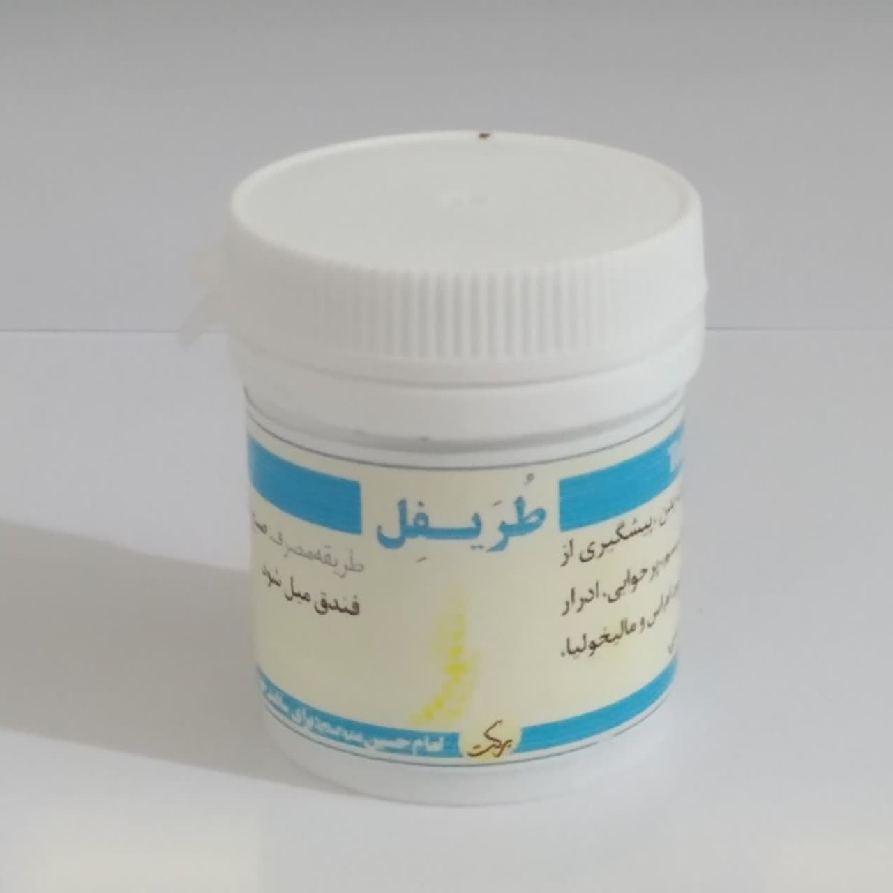 طریفل(طب اسلامی)