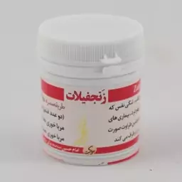 زنجفیلات مرکب2 (طب اسلامی)