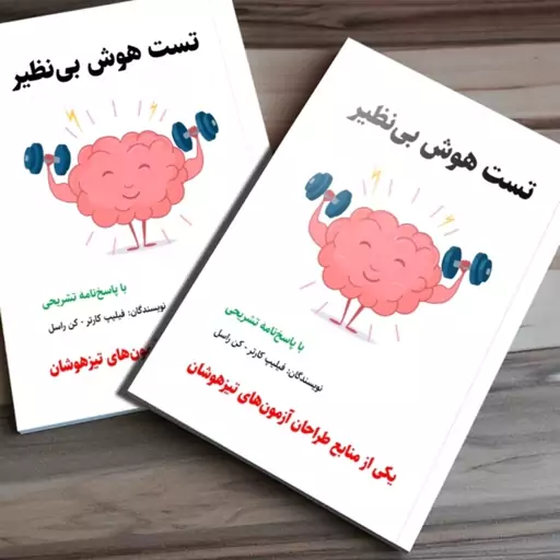 کتاب تست هوش بی نظیر با پاسخ نامهٔ تشریحی