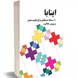 کتاب اینابا (100 مسئلهٔ مستطیلی برای پرورش هوش و خلاقیت و استدلال)