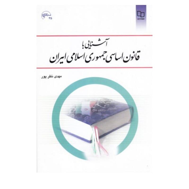 کتاب آشنایی با قانون اساسی جمهوری اسلامی ایران نشر معارف