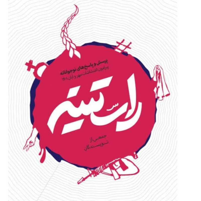 کتاب راستینه نشر شهید کاظمی