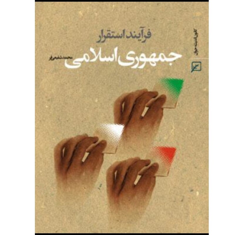کتاب فرآیند استقرار جمهوری اسلامی محمد شفیعی فر نشر کانون اندیشه جوان