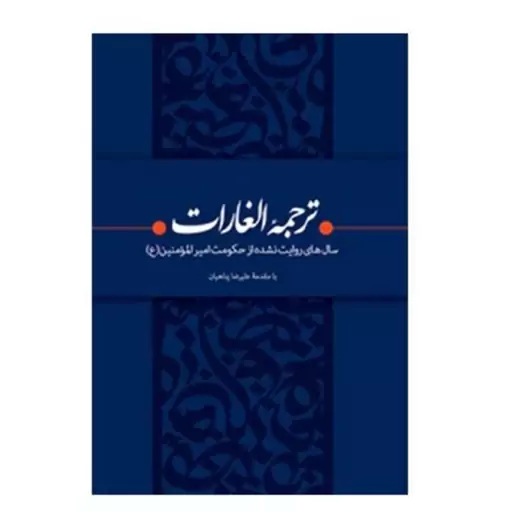 کتاب ترجمه الغارات نشر بیان معنوی