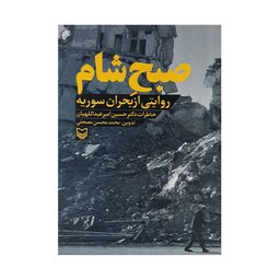 کتاب صبح شام . سوره مهر. روایتی از بحران سوریه