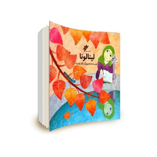 کتاب لینا لونا،به قلم خانم کلرژوبرت نشر فرهنگ اسلامی