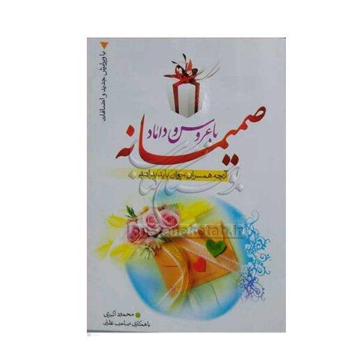 کتاب صمیمانه با عروس وداماد،محمود اکبری،نشر نورالزهرا