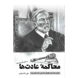 کتاب محاکمه عادت ها،علی خاکزادی نشر نوک مدادی