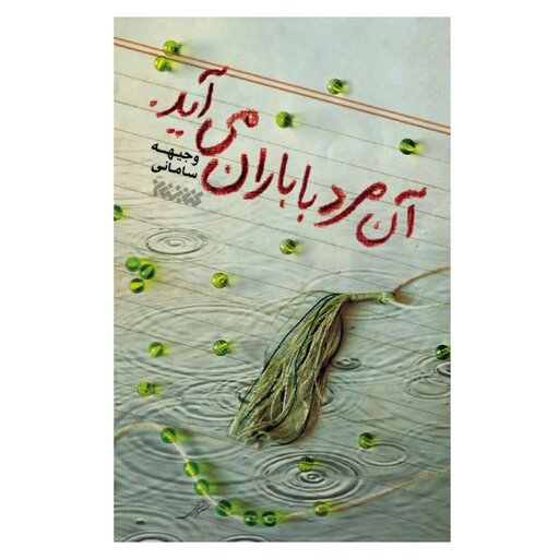 کتاب آن مرد با باران می اید،تقریظ رهبری،نشرکتابستان،وجیهه علی اکبری سامانی