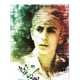 کتاب دیدم که جانم می رود،حمید داوود ابادب نشر شهید کاظمی
