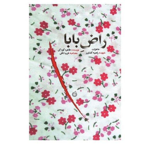 کتاب راض بابا،طاهره کوه کن،نشر شهید کاظمی