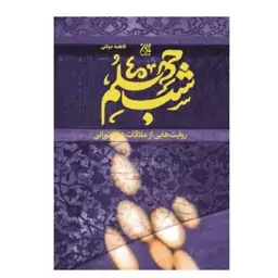 کتاب شب چهلم(روایت هایی از ملاقات نورانی)،فاطمه دولتی،نشر جمکران