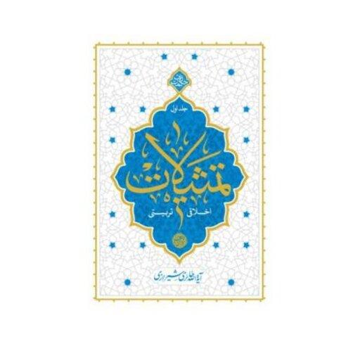 کتاب تمثیلات اخلاقی تربیتی ج1 به قلم ایت الله حائری شیرازی نشر معارف